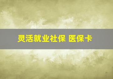 灵活就业社保 医保卡